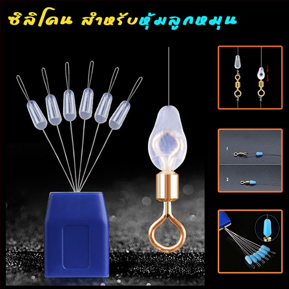 สต็อปเปอร์ซิลิโคน สำหรับห่อหุ้มลูกหมุนกับสายเอ็น กันกระแทก ตกหน้าดิน, สปิ๋ว, ชิงหลิว ได้หมด