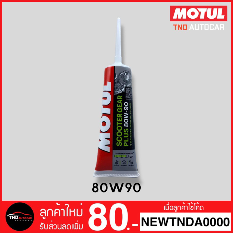 🔥สินค้าขายดี🔥 MOTUL น้ำมันเฟืองท้าย น้ำมันเกียร์ 80W90 MOTUL SCOOTER GEAR PLUS 120ml.