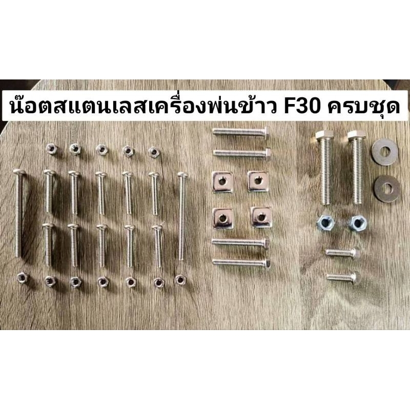 น๊อตสแตนเลสครบชุดใส่F30