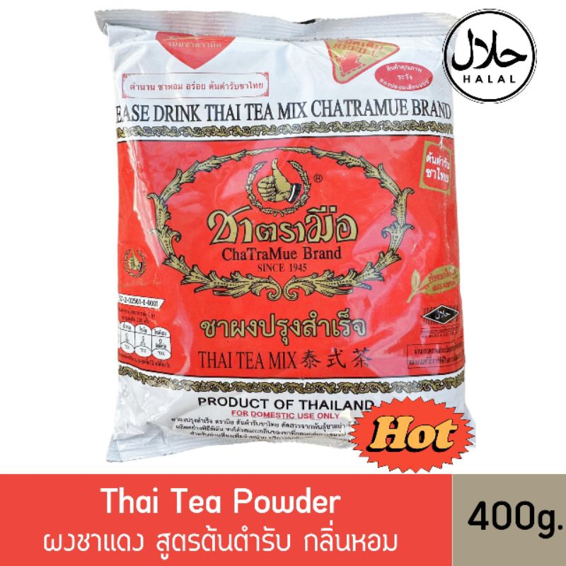 ชาตรามือ 400g ชาผงปรุงสำเร็จ สำหรับชาชงไทย กลิ่นหอมวานิลลา