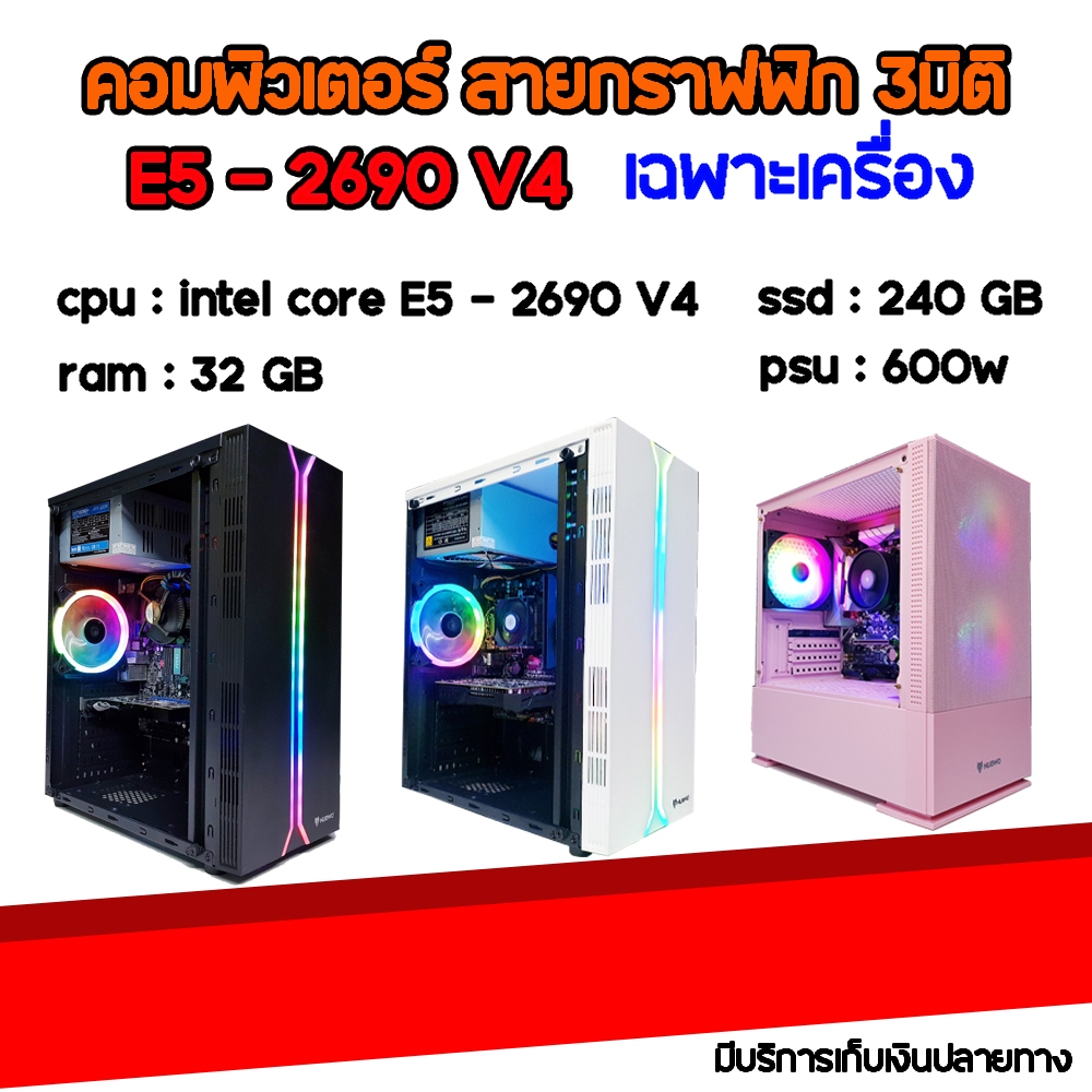 -( spcomputer )- คอมพิวเตอร์ สายตัดต่อ 3มิติ intel E5 - 2690 V4 ลง windows ลงโปรแกรมพื้นฐานพร้อมใช้ง