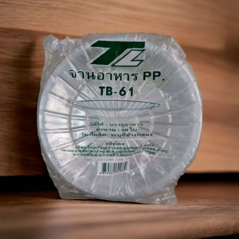 จานอาหารPP. พลาสติก TB-61 จำนวน50ใบ