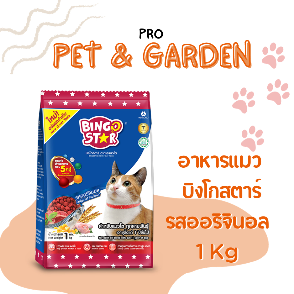 Bingo Star อาหารแมว บิงโกสตาร์ [เลือกรสได้] 1กก.