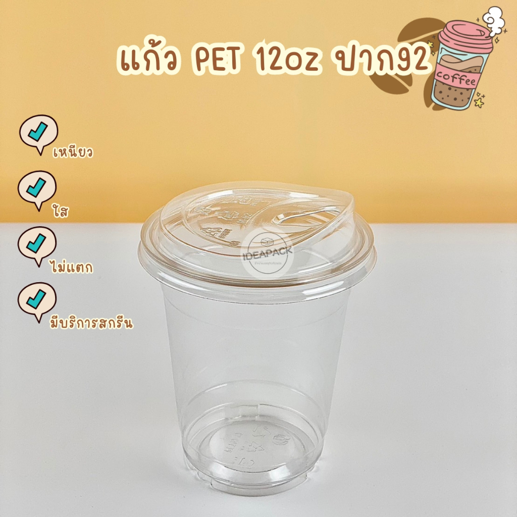 แก้ว PET 12oz ปาก 92 พร้อมฝา 100 ใบ