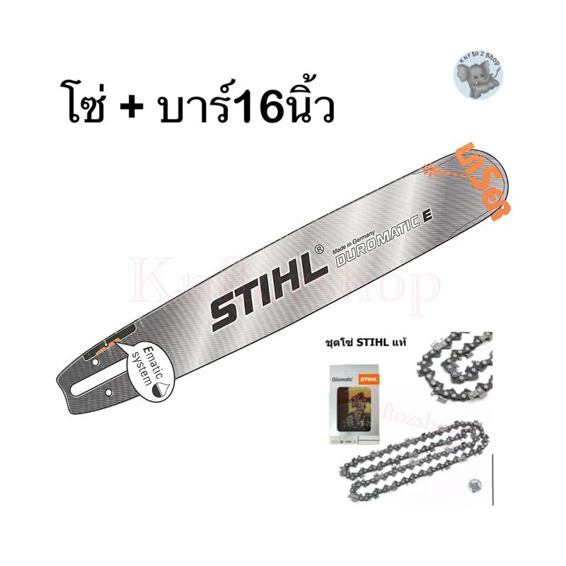บาร์16 นิ้ว + พร้อมโซ่ 16 นิ้ว STIHL