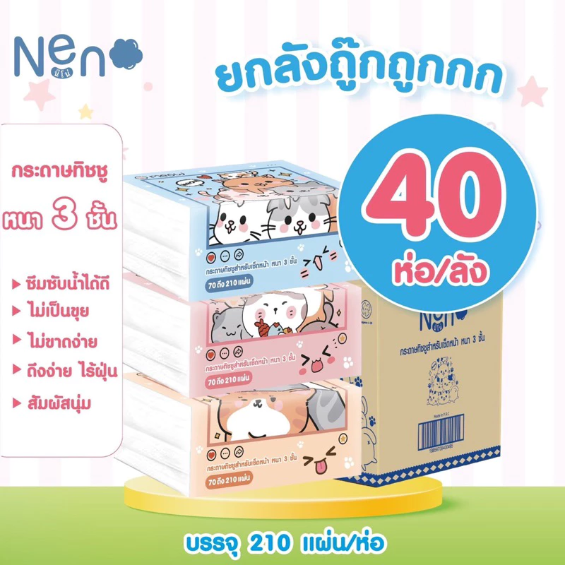 [ ยกลัง ] 🧻Neno กระดาษทิชชู่ หนา 3ชั้น🧻 1 ห่อมี 210 แผ่น 70 ดึง ไม่เป็นขุย ไม่ขาดง่าย 1 ลัง 40 ห่อ