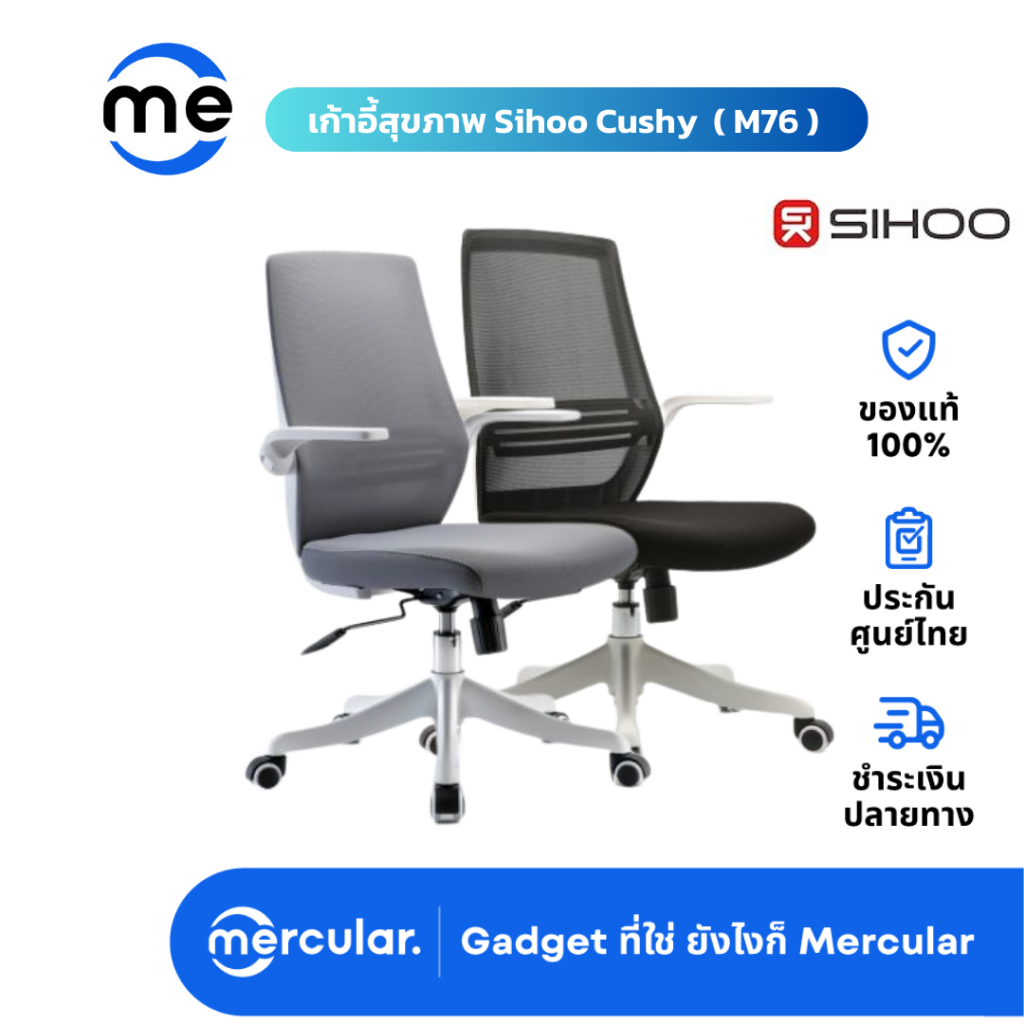 เก้าอี้สุขภาพ Sihoo Cushy (M76) Ergonomic Chair