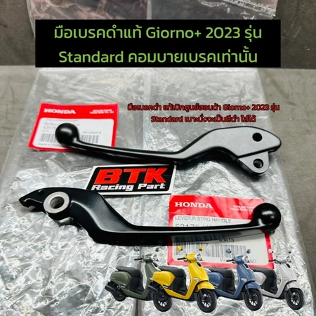 ก้านเบรคดำ Giorno+ 2023-2026 รุ่น CBS (Standard) แท้เบิกศูนย์ฮอนด้า ใส่ได้เฉพาะคอมบายเบรคเท่านั้น มือเบรคดำจีออโน่