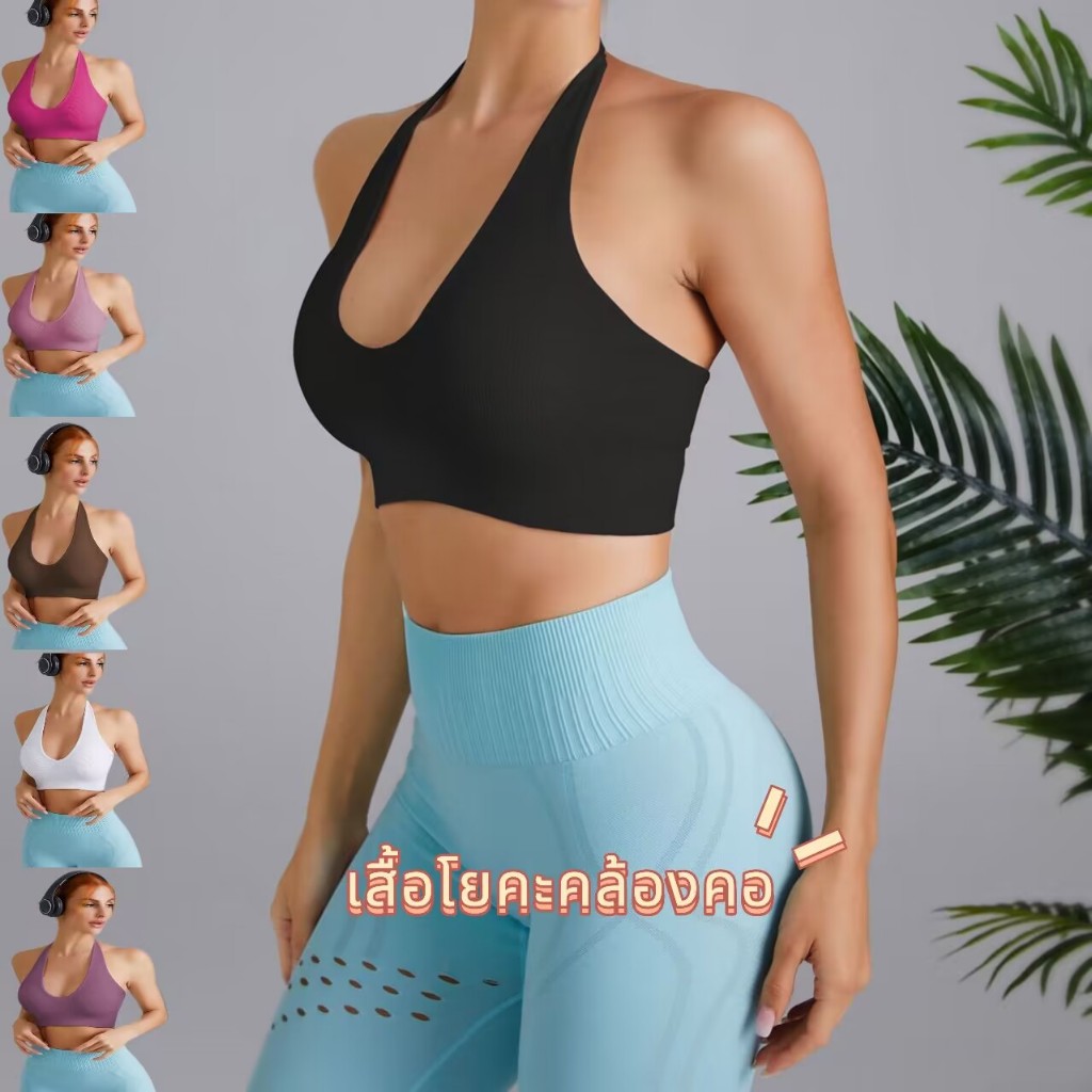 【เตรียมส่ง】 （YOGA）สปอร์ตบราโยคะคอวีลึกคล้องคอ