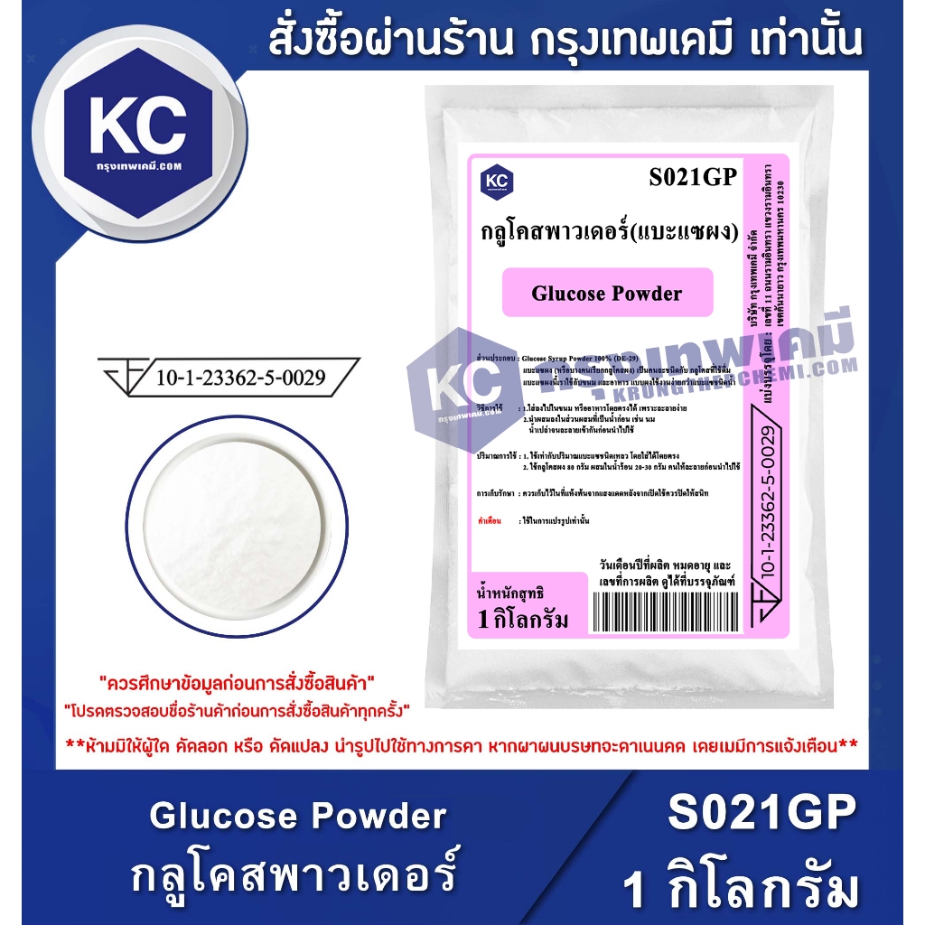 S021GP-1KG Glucose Powder : กลูโคสพาวเดอร์ 1 กิโลกรัม