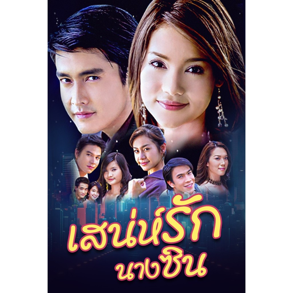 DVD ละครดังที่คิดถึง เสน่ห์รักนางซิน 6 แผ่นจบ (เขตต์+บัว)