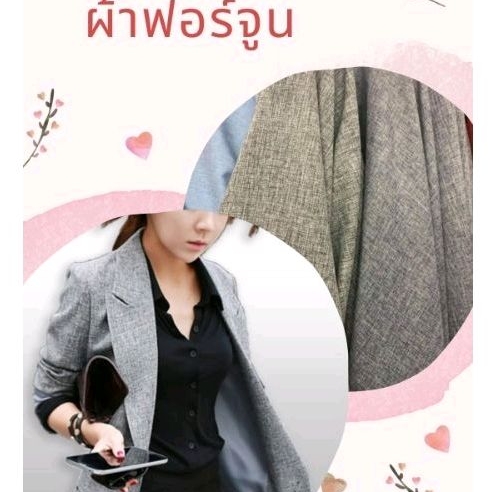 ผ้าฟอร์จูน 60 นิ้ว ตัดชุดสุท จั๊มสูท เดรส กางเกง