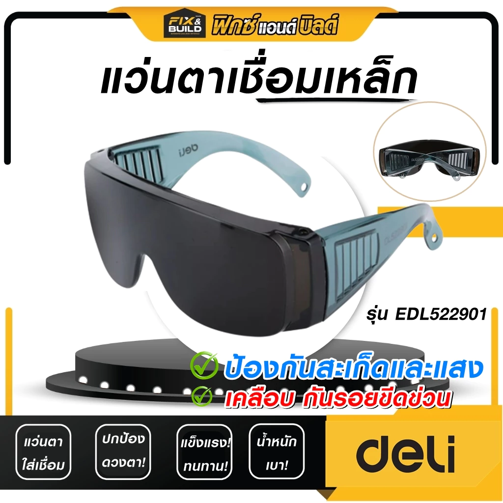 แว่นเชื่อมโลหะ รุ่นEDL522901 DELI กันเชื่อมเหล็ก แว่นตาเชื่อม ป้องกันสะเก็ดและแสง