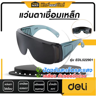 แว่นเชื่อมโลหะ รุ่นEDL522901 DELI กันเชื่อมเหล็ก แว่นตาเชื่อม ป้องกันสะเก็ดและแสง
