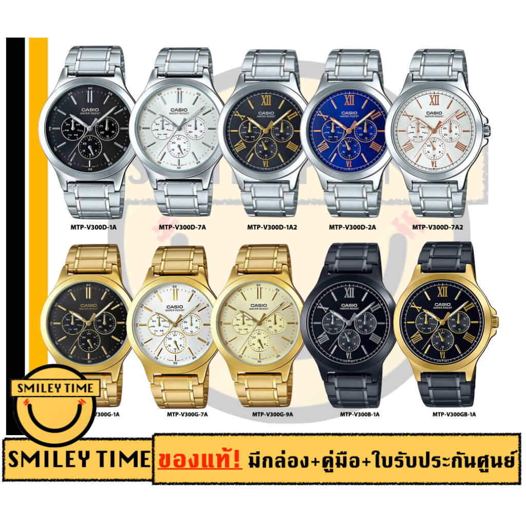 casio ของแท้ประกันศูนย์ นาฬิกาผู้ชาย MTP-V300 รุ่น MTP-V300D MTP-V300G / SMILEYTIME ขายแต่ของแท้ ประกันศูนย์cmg/c-thong