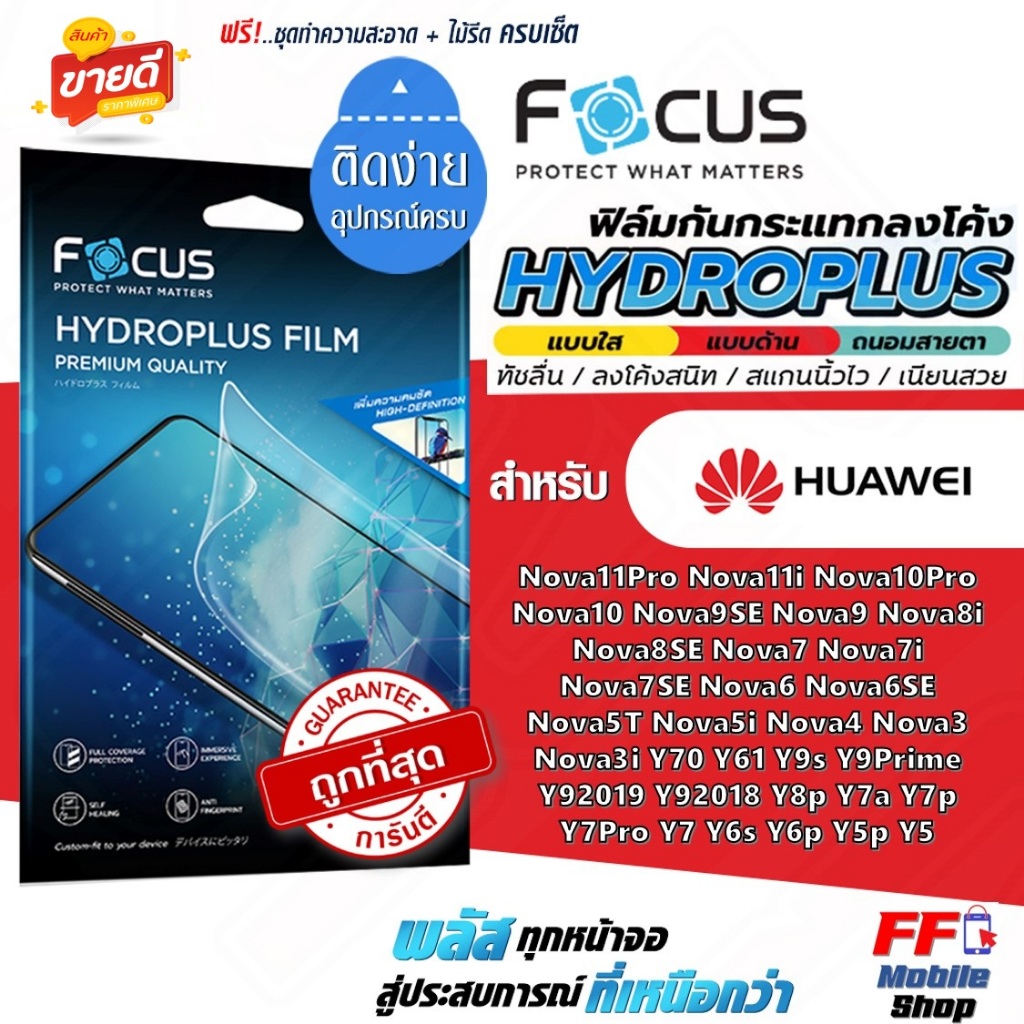Focus ฟิล์มไฮโดรเจล Huawei Nova11 Nova10 Nova9 Nova8 Nova7 Nova6 Nova5/4/3 Y70 Y61 Y9 Y8 Y7 Y6 Y5