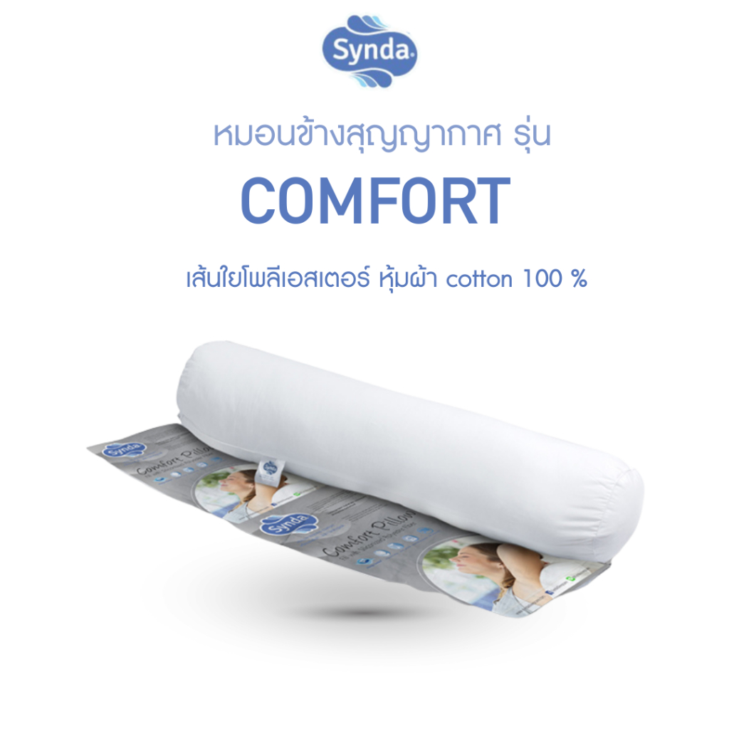 Synda หมอนข้าง อัดสุญญากาศ COMFORT BOLSTER