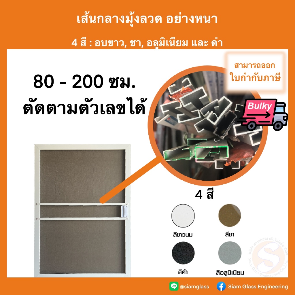 เส้นกลางมุ้งลวด ยาว 80-200ซม. หนา เอ็นกลาง คั้นกลาง แบ่งขาย เส้นคาดกลางบานหน้าต่างประตูมุ้งลวด มุ้งบานเลื่อน มุ้งบานเปิด
