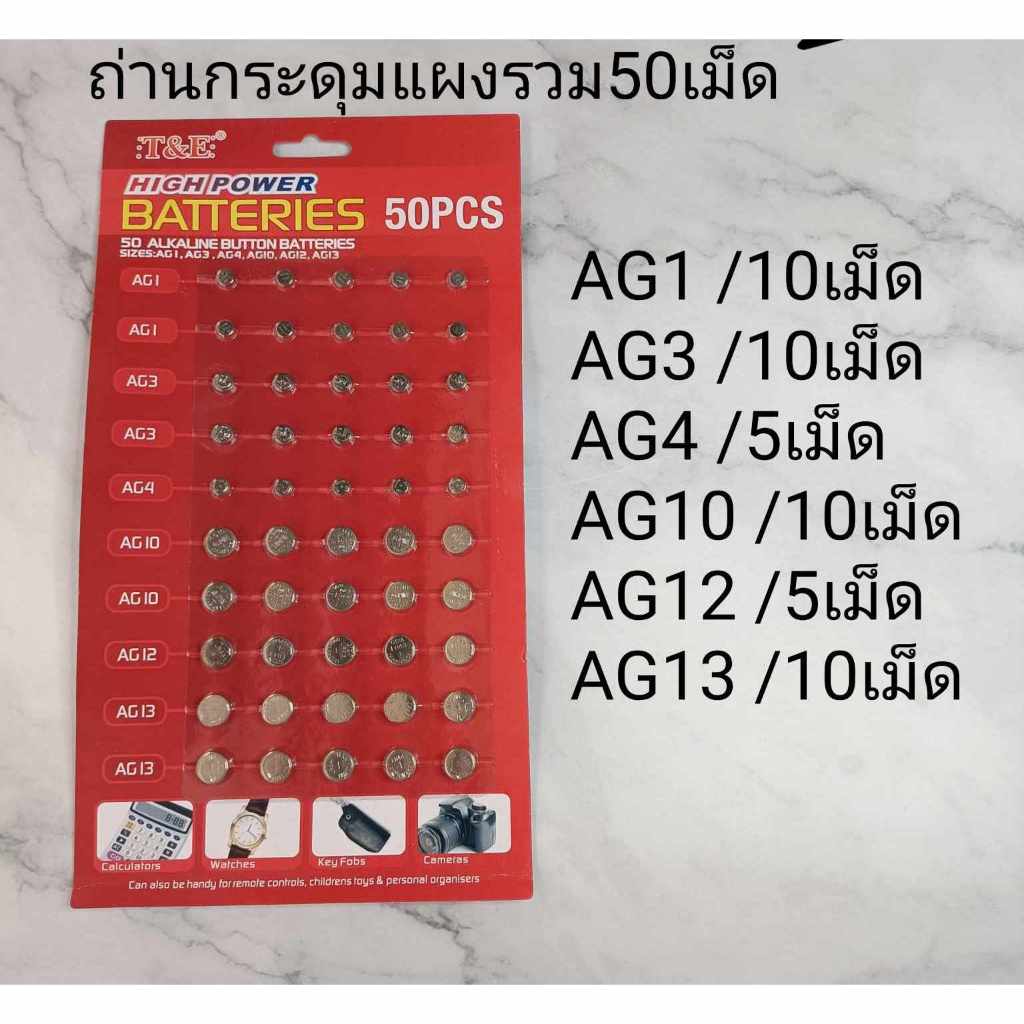 ส่งจากไทย ถ่านกระดุมเบอร์รวม 50เม็ด AG1 AG3 AG4  AG10  AG12  AG13 กระดุม เครื่องคิดเลข ถ่านนาฬิกา รี