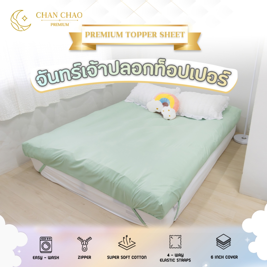 Topper Sheet ปลอกท็อปเปอร์รัดมุม 4 ด้าน สำหรับสวมท็อปเปอร์ ซิปหลัง Chanchao Premium