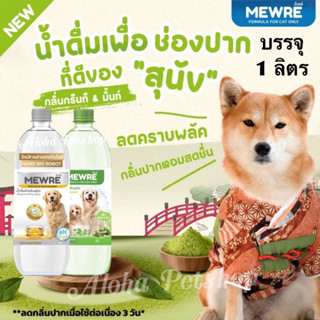 MEWRE Water Formula for Dog Only ❤️🐶 มิวเร่ น้ำดื่มสำหรับสุน…