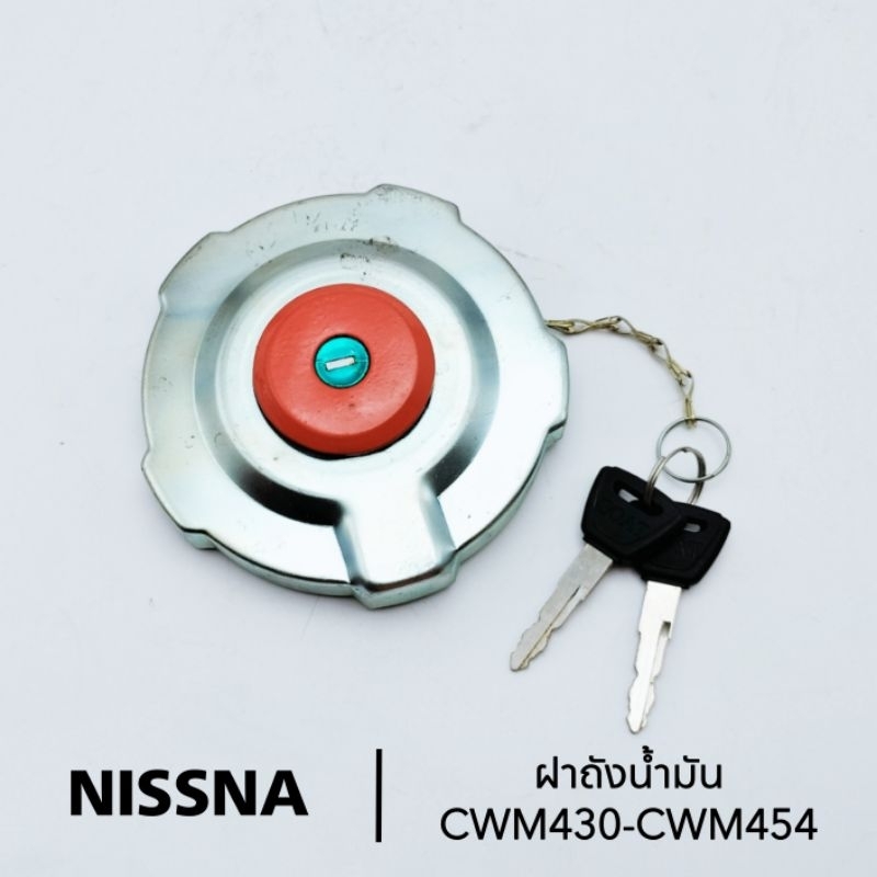 ฝาถังน้ำมัน NISSAN CWM430/CWM454 ยี่ห้อ GOAT (หัวแพะ)