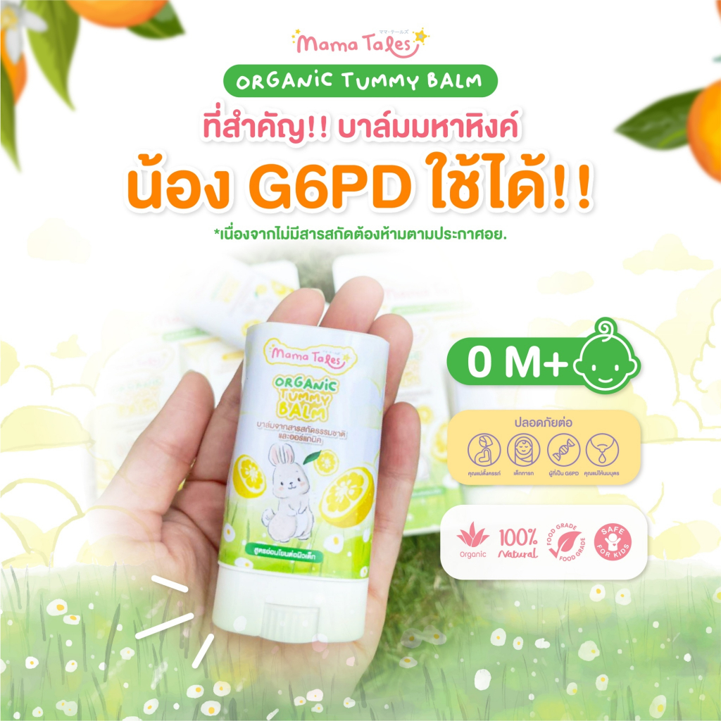 Mama Tales Organic Tummy Balm 12g. บาล์มมหาหิงค์กลิ่นยูซุ