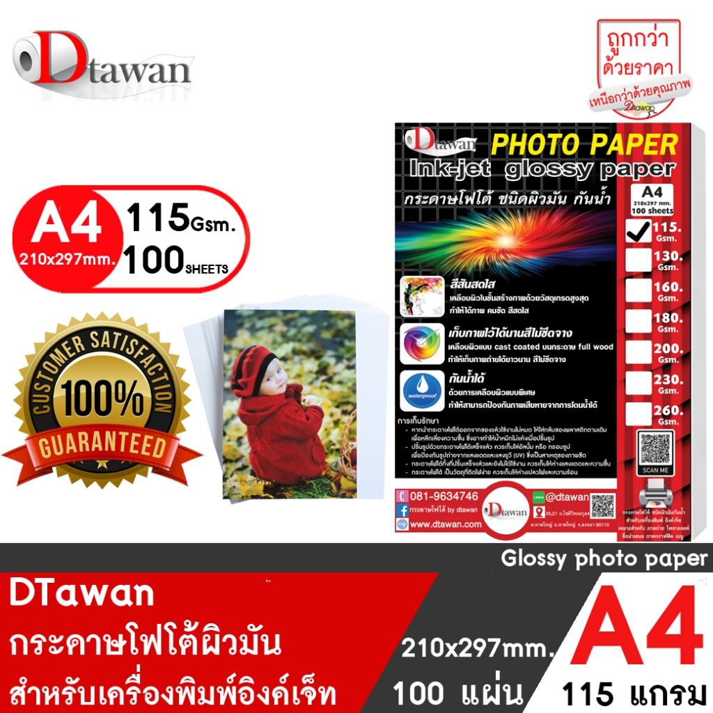 DTawan กระดาษโฟโต้ผิวมัน A4 115 แกรม (ไม่มีลายน้ำด้านหลัง) จำนวน 100แผ่น กระดาษพิมพ์ภาพ สำหรับเครื่องพิมพ์อิงค์เจ็ท