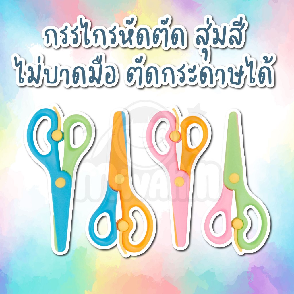 กรรไกรพลาสติก สำหรับเด็ก แถม กระดาษหัดตัด