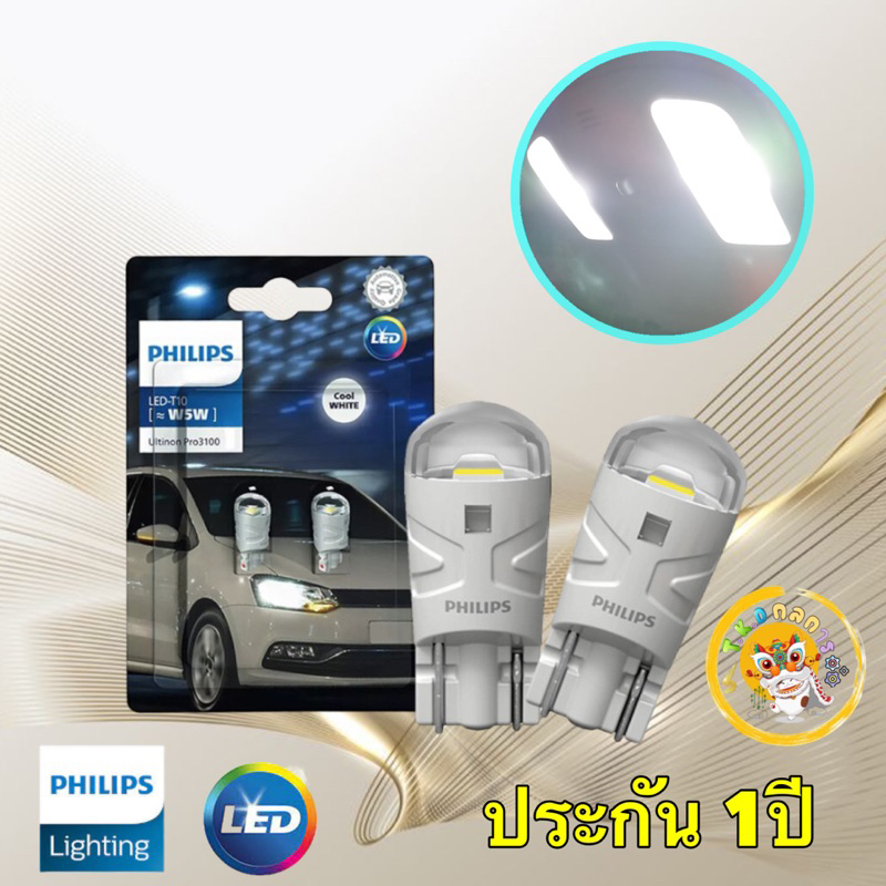 หลอดไฟ หรี่ ไฟส่องป้าย T10 LED Philips Ultinon Pro3100 6500K Daylight Effect ของแท้ ประกัน 1 ปี