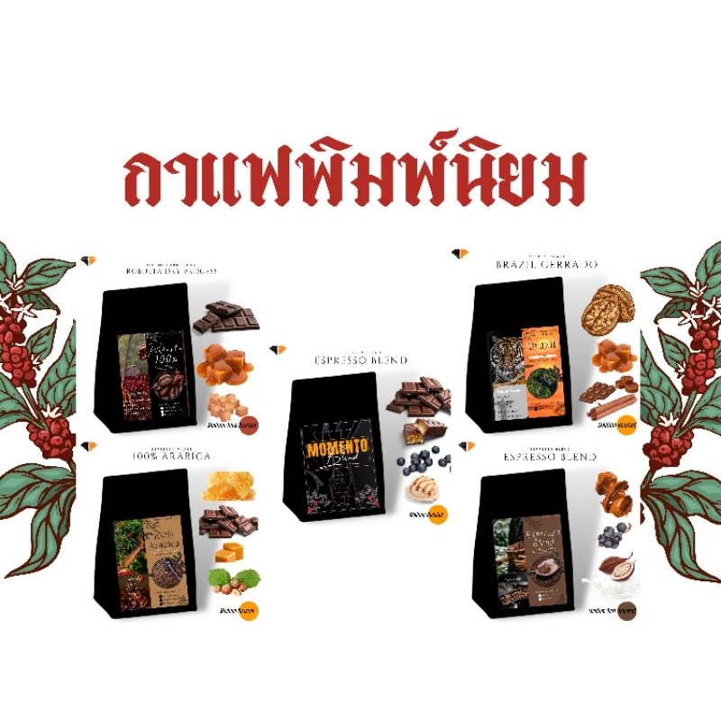 ชุดกาแฟพิมพ์นิยม"ไซส์มินิ" ขนาด 100 กรัม ประกอบด้วย Momento Blend / Brazil Cerrado / Espresso Blend / Arabica / Robusta