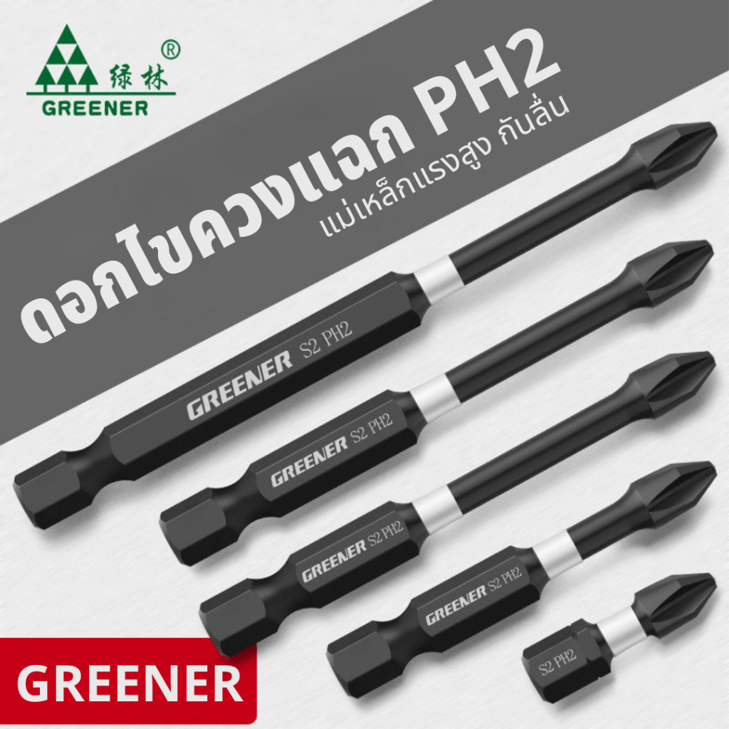 GREENER ดอกไขควง ดอกไขควงแฉก PH2 ไขควงแม่เหล็กแรงสูง ดอกไขควงก้านเหลี่ยม ผลิตจากเหล็ก S2 25มม-150มม