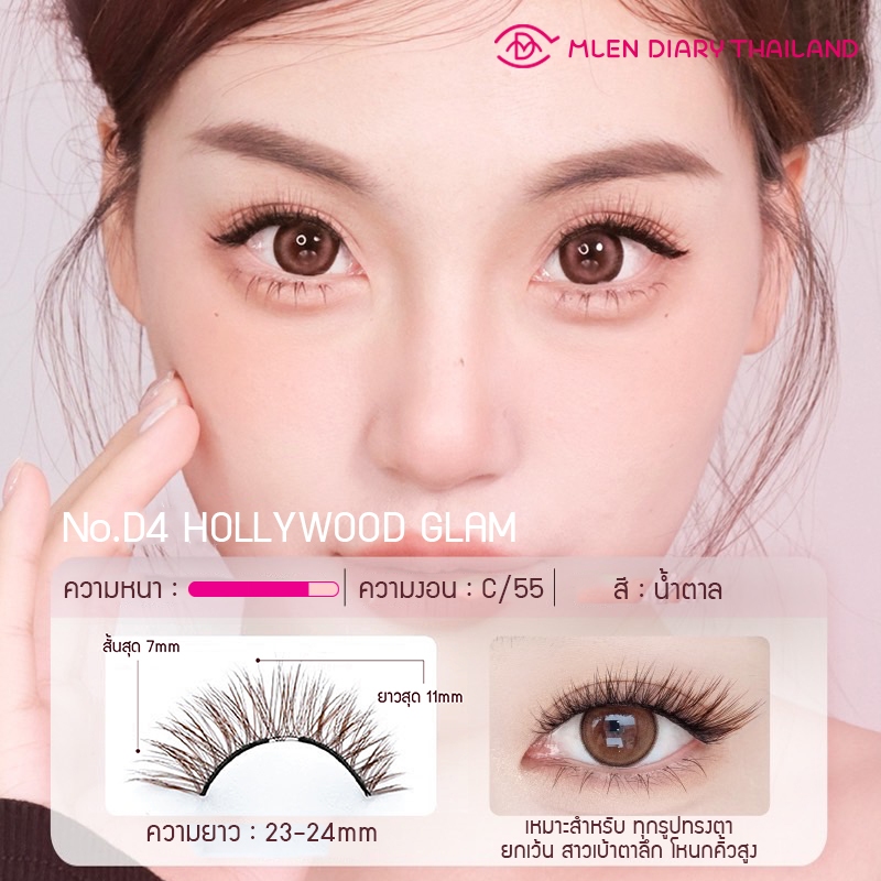 พร้อมส่งจากไทย！！MLEN Diary (นำเข้าเจ้าแรกในไทย) ขนตาแม่เหล็ก No.D4 HOLLYWOOD GLAM ขนตาปลอมแม่เหล็ก ข