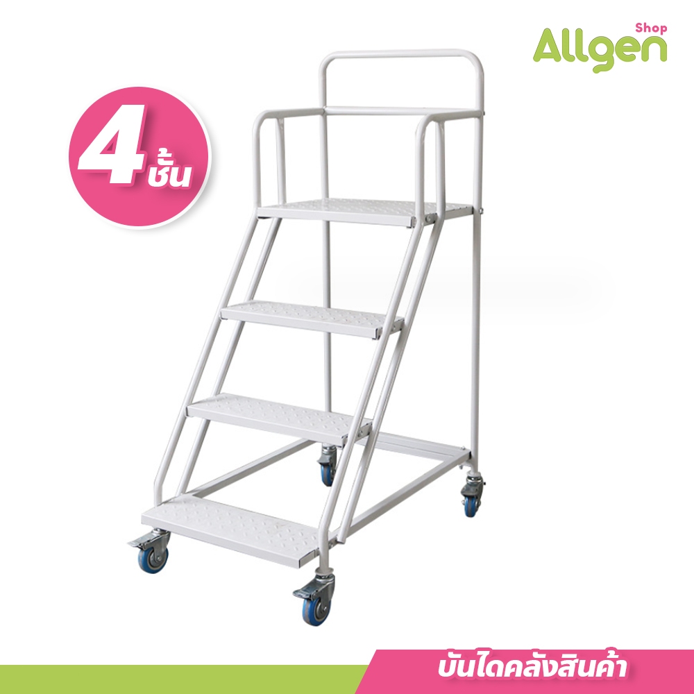 allgen บันไดคลังสินค้า มีราวจับรั้วกั้น มีล้อพร้อมเบรค เคลื่อนย้ายได้ รับน้ำหนักได้ดี
