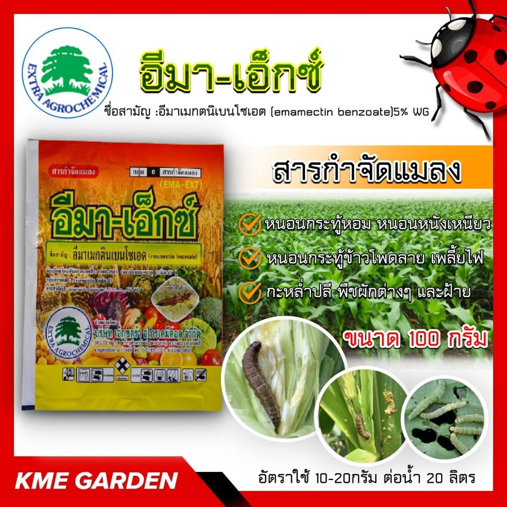 🐞แมลง🐞 อีมา เอ็กซ์ ขนาด 100 กรัม อีมาเมกติน เบนโซเอต  ใช้กำจัดเพลี้ยไฟ หนอน ด้วงหมัด แมลง ยาเย็น ฉีดผ่าดอกได้ ใช้ในนาข้า