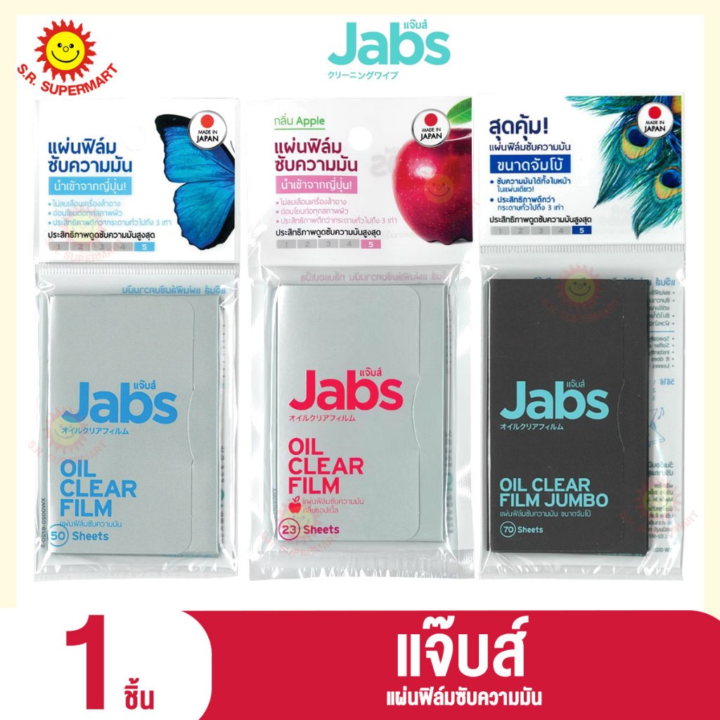 [1ชิ้น]แจ๊บส์ แผ่นฟิล์มซับความมัน (มีหลายขนาดให้เลือก)