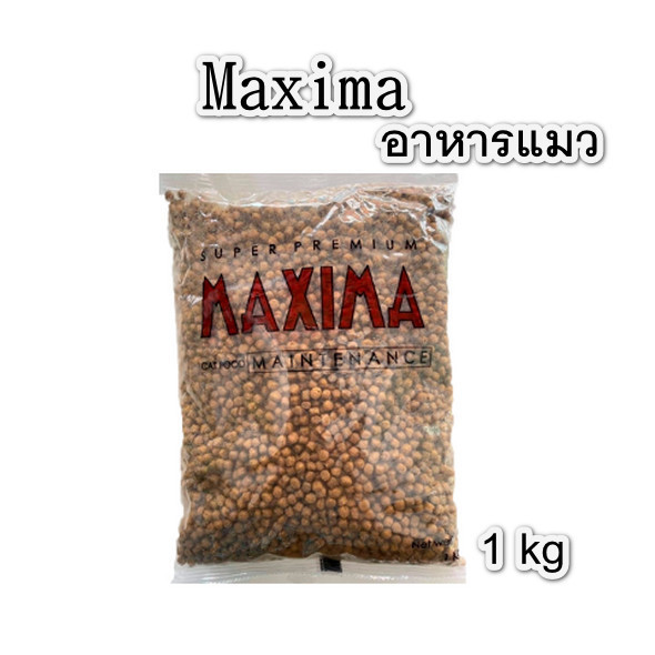 อาหารเเมว Maxima เเม็กซิม่า แบบเเบ่งขายถุงละ 1Kg