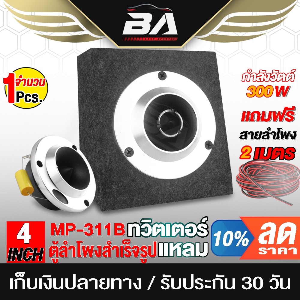 BA SOUND ตู้ลำโพงสำเร็จรูป 4 นิ้ว 300วัตต์ แถมสายลำโพง 2M ทวิตเตอร์จาน 4นิ้ว ตู้ 4นิ้ว ลำโพงบ้าน เครื่องเสียงรถยนต์