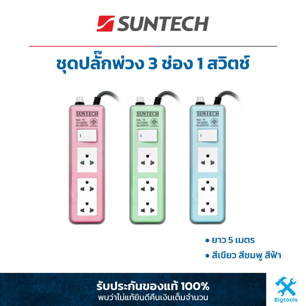 SUNTECH ชุดปลั๊กพ่วง 3 ช่อง 1 สวิตช์ ยาว 5 เมตร 10A  2,200W (สายไฟ 3 x 0.75 Sq.mm.) สีเขียว สีชมพู ส