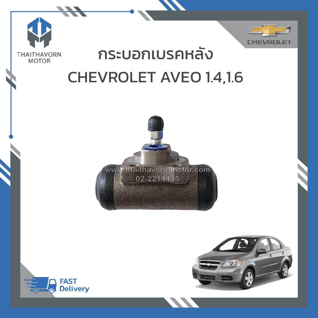 กระบอกเบรคหลัง CHEVROLET AVEO ยี่ห้อ KOVENO (ซ้าย-ขวาใช้เหมือนกัน) ราคา/ตัว