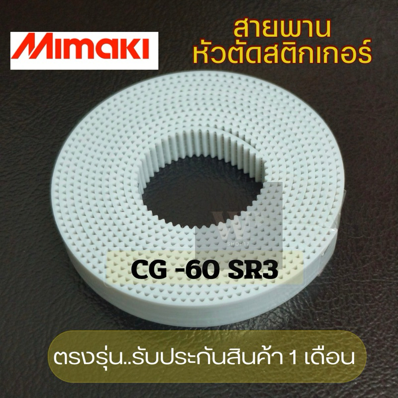 สายพานสำหรับหัวตัด  Mimaki มิมากิ  CG-60 SR3 ตรงรุ่น (มีรับประกันสินค้า1เดือน)