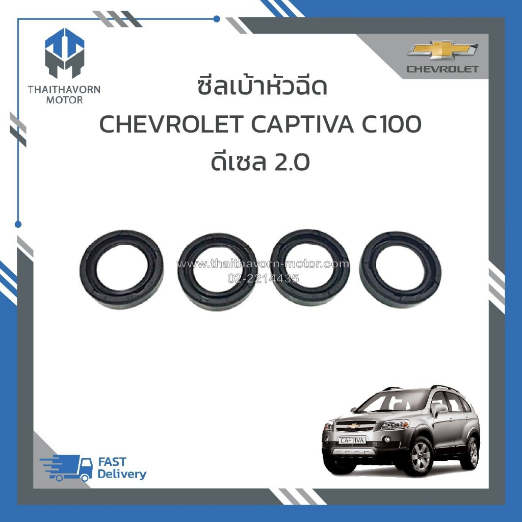 ซีลเบ้าหัวฉีด ,ซีลรองหัวฉีด CHEVROLET CAPTIVA C100 ดีเซล 2.0 ปี2007-2010 #96440307 1ชุด=4ตัว ราคา/ชุด