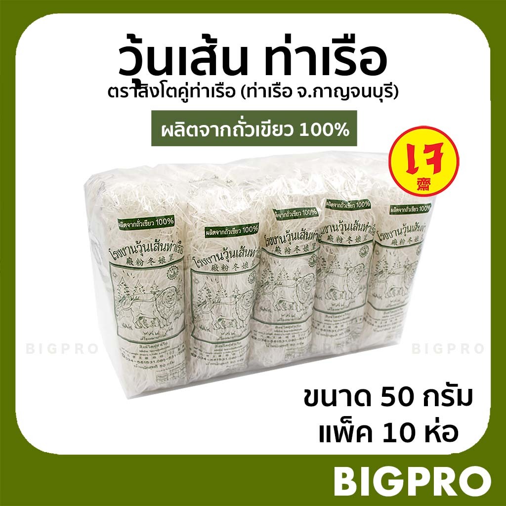 ซื้อ วุ้นเส้น วุ้นเส้นท่าเรือ ตราสิงห์โต เจ้าเก่า เจ้าดัง ผลิตจากถั่วเขียวแท้ 100% ขนาด 50 กรัม แพ็ค 10 ห่อ