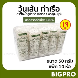 วุ้นเส้น วุ้นเส้นท่าเรือ ตราสิงห์โต เจ้าเก่า เจ้าดัง ผลิตจากถั่วเขียวแท้ 100% ขนาด 50 กรัม แพ็ค 10 ห่อ