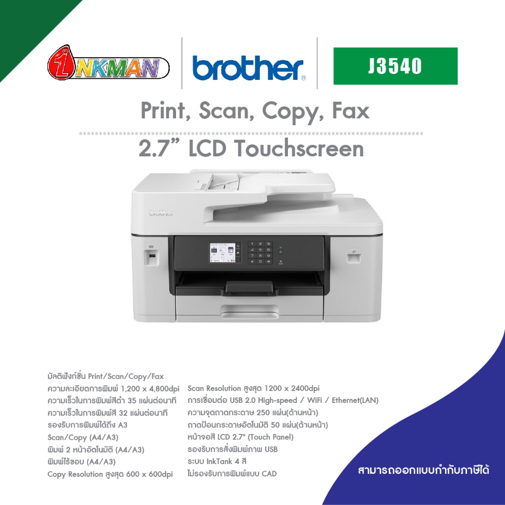 Brother J3540 เครื่องพิมพ์บราเทอร์