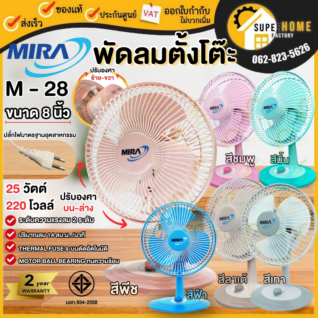 💥แท้ ส่งด่วน💥MIRA พัดลมตั้งโต๊ะ 8 นิ้ว รุ่น M-28 มีระบบตัดไฟ อัตโนมัติ รับประกัน 2 ปี พัดลม ตั้งโต๊ะ M28