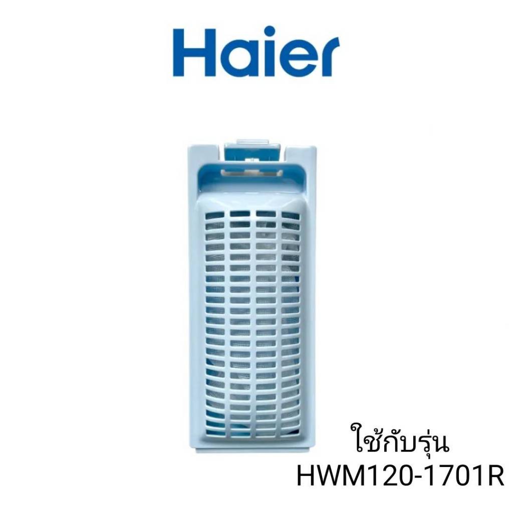 ที่กรองขยะเครื่องซักผ้าไฮเออร์/0030810341/ใช้กับรุ่นHWM120-1701R