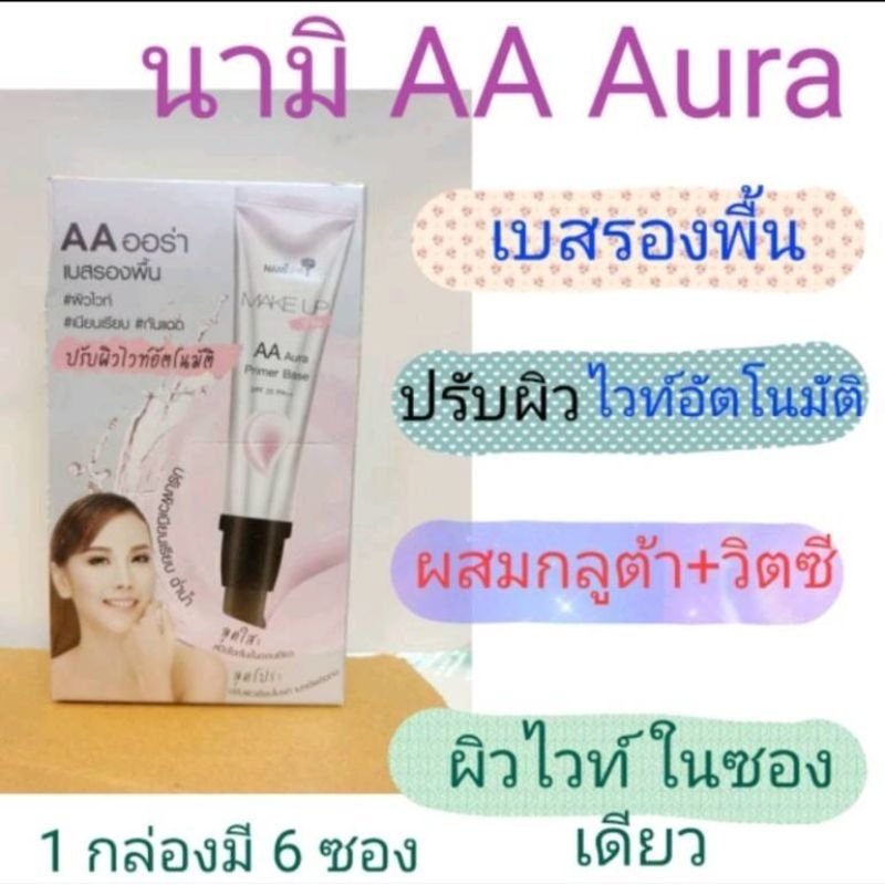 AA ครีมกันแดด พร้อมเบสรองพื้น (1กล่อง6ซอง)