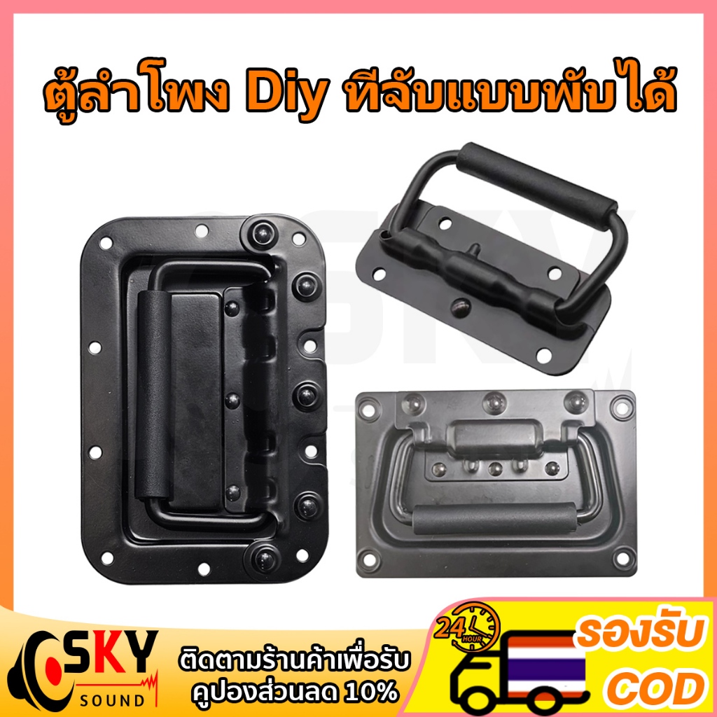 SKYSOUND มือจับสปริง( จำนวน 1 ชิ้น) ตู้ลำโพง Diy ที่จับแบบพับได้ มือจับสปริง แบบไม่มีสกรู สีดํา สําหรับตู้เสื้อผ้า 1ชิ้น