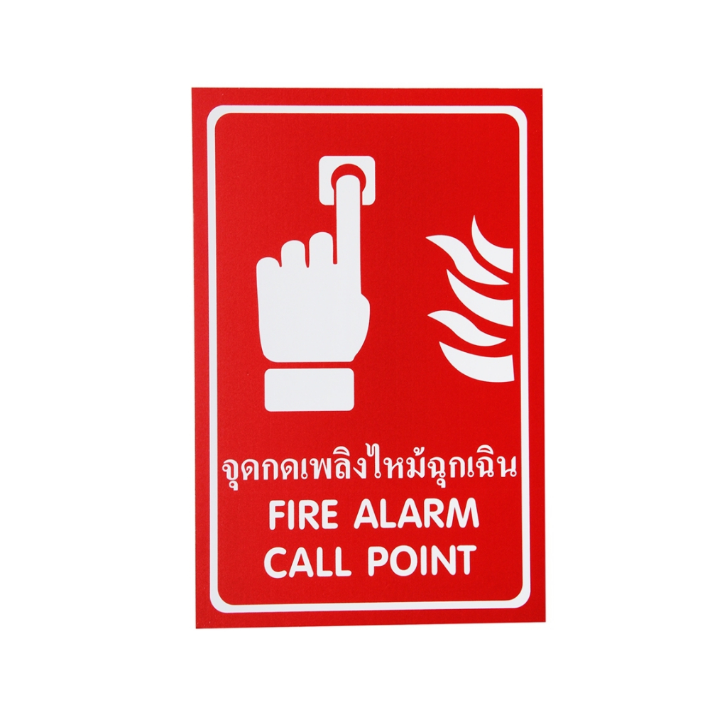 SA1846 ป้ายสติ๊กเกอร์ จุดกดแจ้งเพลิงไหม้ฉุกเฉิน 20*30 ซม.